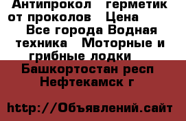 Антипрокол - герметик от проколов › Цена ­ 990 - Все города Водная техника » Моторные и грибные лодки   . Башкортостан респ.,Нефтекамск г.